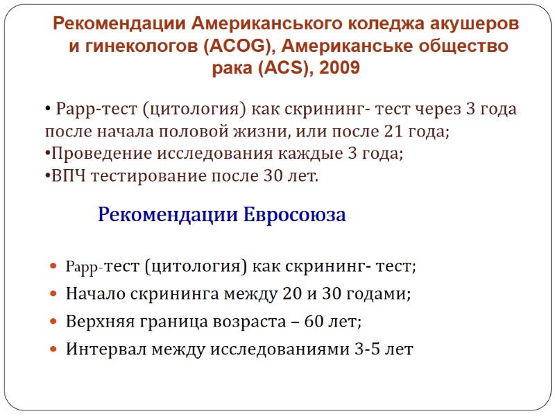 Рекомендации Американського коледжа акушеров  и гинекологов (ACOG), Американське общество рака (АСS), 2009 